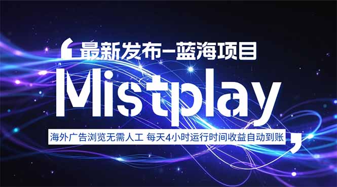 8月中旬新项目Mistplay海外游戏广告，每天自动运行2-4小时无需人工值…-网创资源总站