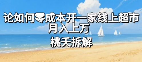 论如何零成本开一家线上超市，月入上W-网创资源总站
