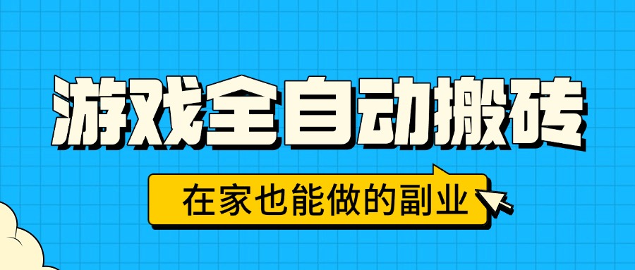 游戏全自动搬砖，日入千元，在家也能做的副业，无需人工操作-网创资源总站