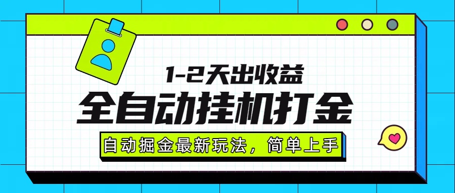 最新全自动打金玩法单日收益1000-2000-网创资源总站