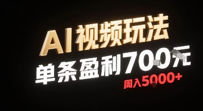 新型AI视频玩法每条视频盈利7张，一周搞了5k，小白可以玩无需剪辑添加音频即可-网创资源总站
