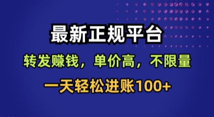 最新正规平台，转发賺钱，单价高，不限量，一天轻松进账100+【揭秘】-网创资源总站