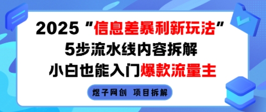 2025信息差暴利新玩法，5步流水线内容拆解，小白也能入门爆款流量主-网创资源总站