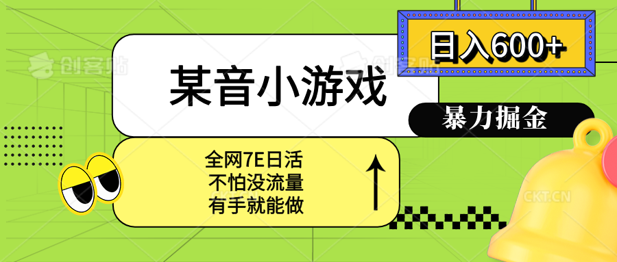 某音小游戏。单日600+，宝妈小白轻松上手-网创资源总站