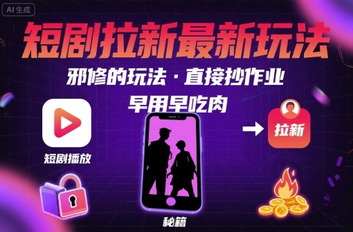 解锁短剧拉新最新玩法，邪修的玩法，直接抄作业，早用早吃肉-网创资源总站