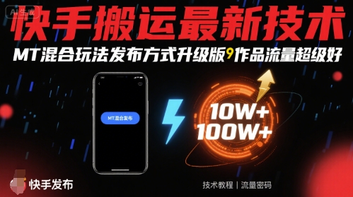 快手搬运最新技术，MT混合玩法发布方式升级版，作品流量超级好-网创资源总站