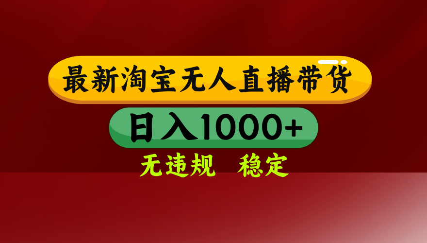 淘宝无人直播带货【最新】，日入1000+，无违规无封号，操作简单，长期…-网创资源总站
