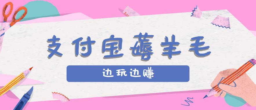 用支付宝边玩边赚！记账发圈薅羊毛攻略，每月稳赚50-200元(亲测到账)-网创资源总站