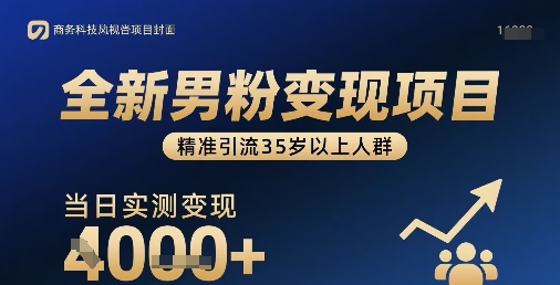 全新男粉变现项目，精准引流35岁以上人群，当日实测变现1k+-网创资源总站