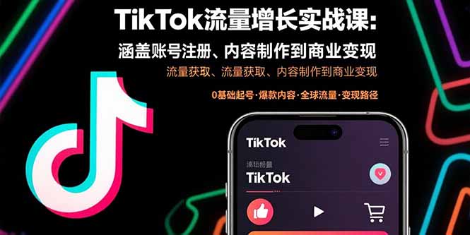 TikTok流量增长实战课：涵盖账号注册、流量获取、内容制作到商业变现-网创资源总站