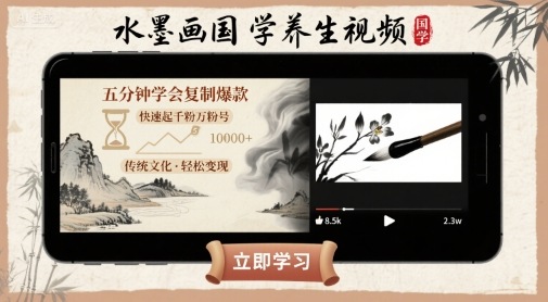 水墨画国学养生视频，五分钟学会复制爆款，快速起千粉万粉号-网创资源总站