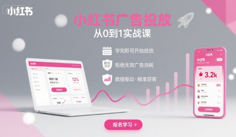 小红书广告投放从0到1的实战课，学完即可开始投放，拒绝无效广告消耗-网创资源总站
