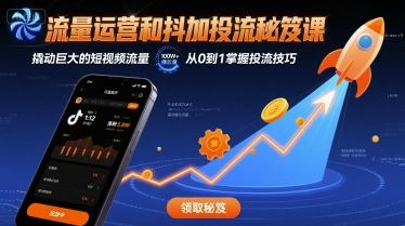 流量运营和抖加投流秘笈课，撬动巨大的短视频流量-网创资源总站