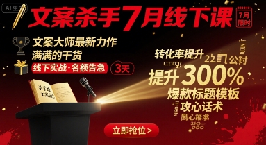 文案杀手7月线下课，文案大师最新力作，满满的干货-网创资源总站