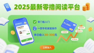 2025最新零撸阅读平台，零门槛入门，一部手机就能操作，单日稳入50-3张【揭秘】-网创资源总站
