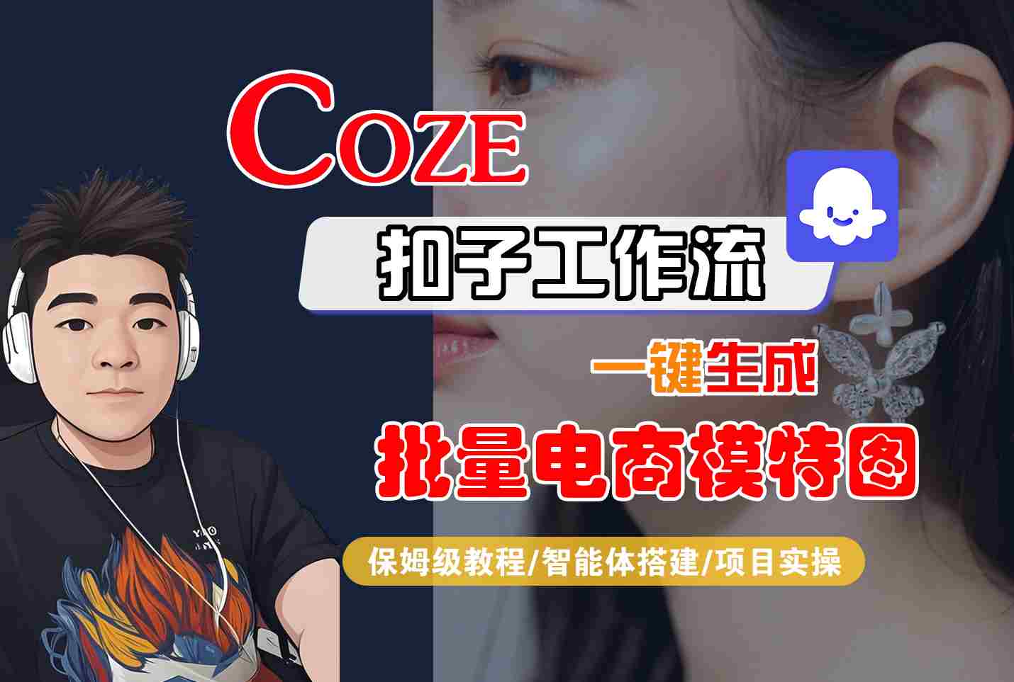 COZE扣子工作流一键生成批量电商模特图，保姆级教程-智能体搭建-项目实操-网创资源总站