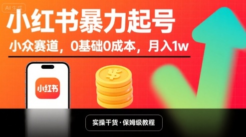 小红书暴力起号，小众赛道，0基础0成本，月入1w-网创资源总站