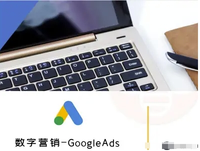 数字营销-GoogleAds-外贸跨境电商教程-网创资源总站
