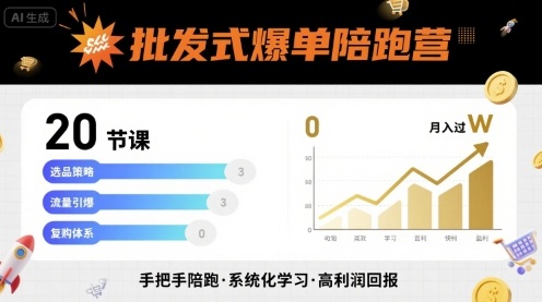 批发式爆单陪跑营，20节课带你实现批发式爆单，带你经松月入过W-网创资源总站