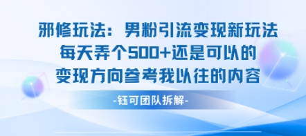 邪修玩法：男粉引流变现新玩法每天弄个5张还是可以的变现方向参考我以往的内容-网创资源总站