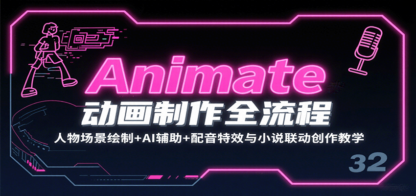 Animate动画制作全流程：人物场景绘制+AI辅助+配音特效与小说联动创作教学-网创资源总站