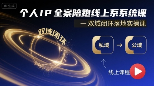个人IP全案陪跑线上系统课-双域闭环落地实操课-网创资源总站
