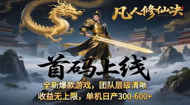 凡,人修仙诀游戏挂机单机每天300—600+ 当天见收益随时在线变现 …-网创资源总站
