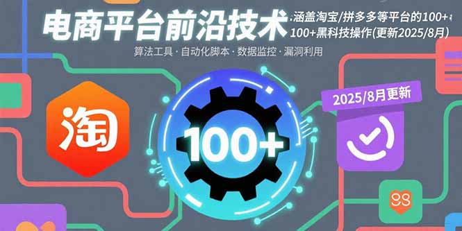 电商平台前沿技术：涵盖淘宝/拼多多等平台的100+黑科技操作(更新2025-8月-网创资源总站