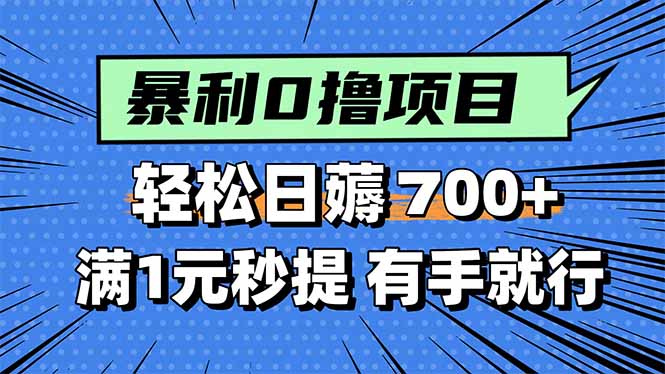 暴利无脑0撸小任务，轻松一天700+，满1元秒提现，有手就能做-网创资源总站
