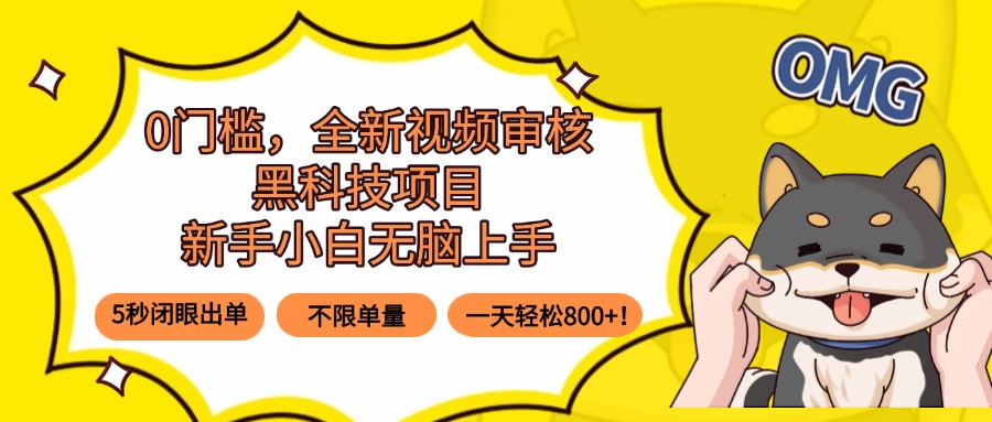 0门槛，全新视频审核黑科技项目，新手小白无脑上手5秒闭眼出单，不限单…-网创资源总站