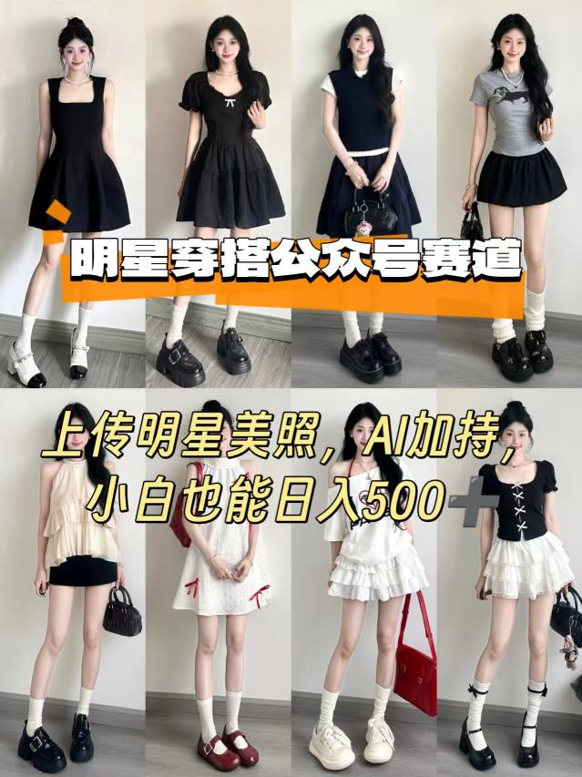公众号明星穿搭赛道，上传明星美照，AI加持，小白也能日入5张-网创资源总站