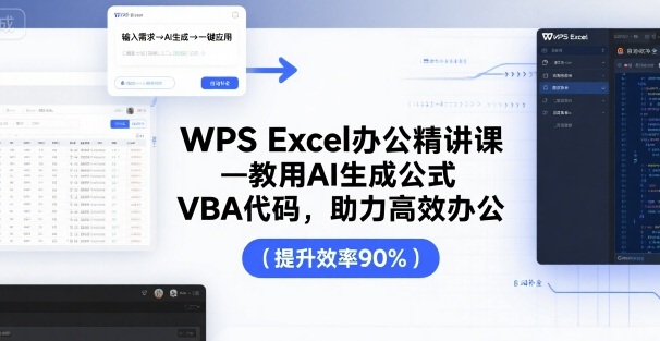 WPS Excel办公精讲课，教用 AI 生成公式，VBA 代码，助力高效办公-网创资源总站