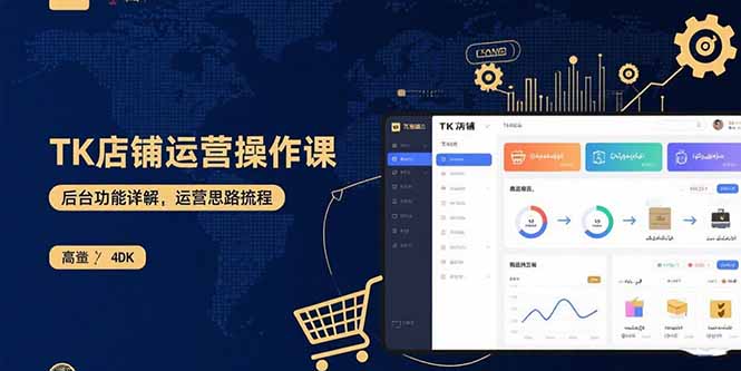 TK店铺运营实操课：后台功能详解，商品上架流程，运营思路拆解-网创资源总站