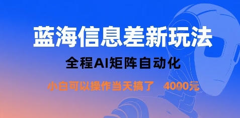 蓝海信息差新玩法，全程AI矩阵自动化小白可以操作当天搞了1k+-网创资源总站