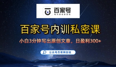 百家号正确的写作的方式，小白也可以轻松写出原创文章，10分钟学会，新手也能日更爆文日入3张-网创资源总站