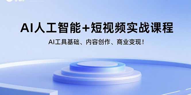 AI人工智能+短视频实战课程：AI工具基础、内容创作、商业变现！-网创资源总站