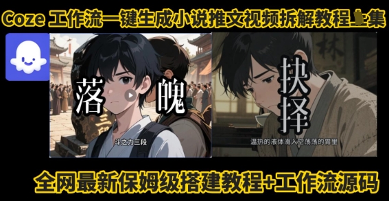 coze工作流一键生成小说推文视频搭建拆解教程，无需剪辑，无需拍摄写文案智能体拆解-网创资源总站