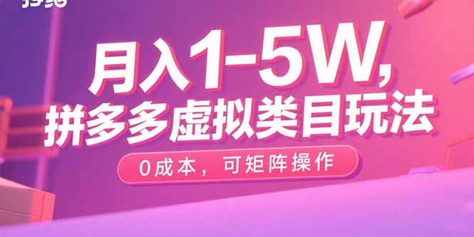 月入1-5W，拼多多虚拟类目玩法，0成本，可矩阵操作-网创资源总站