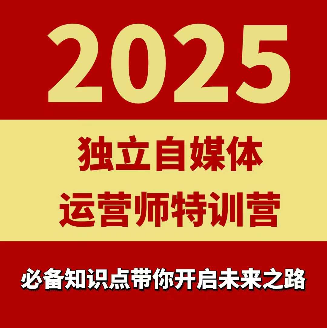 2025独立自媒体运营师特训营，一门针对本地实体运营+团购的课程-网创资源总站