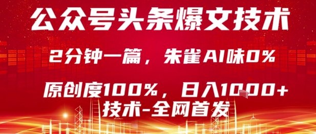 公众号头条号爆文技术，2分钟一篇，原创度100%，朱雀AI味0%，复制粘贴，日入1k【揭秘】-网创资源总站